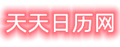 日历网