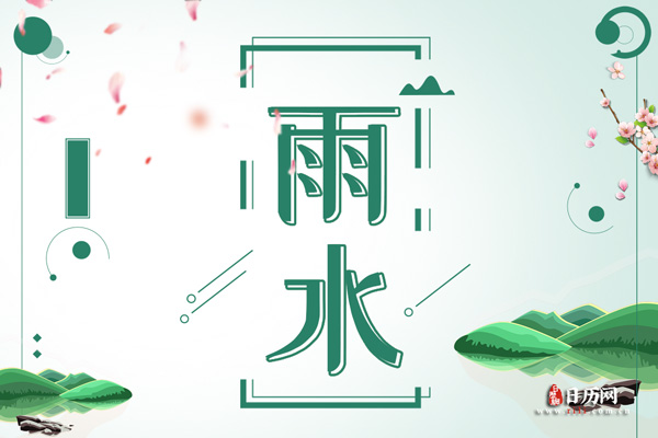 雨水节气