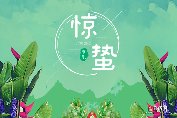 惊蛰文字版
