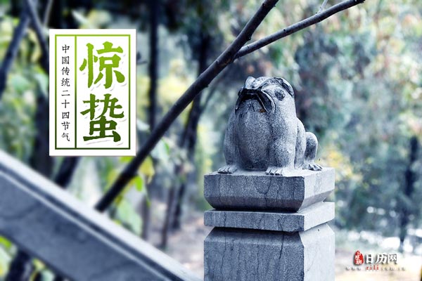 惊蛰文字版