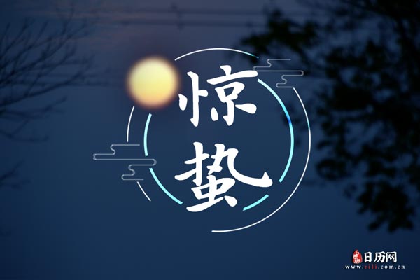 惊蛰文字版